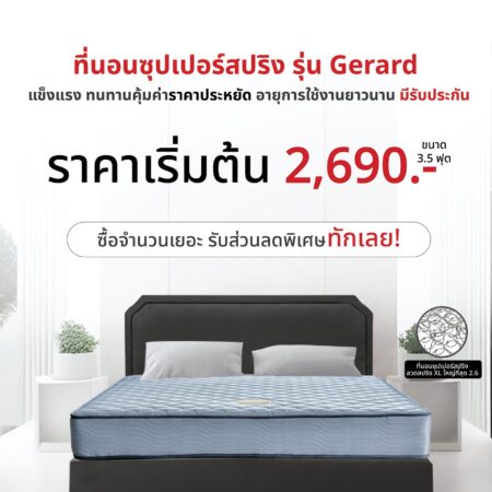 ที่นอนสปริง "Gerard"