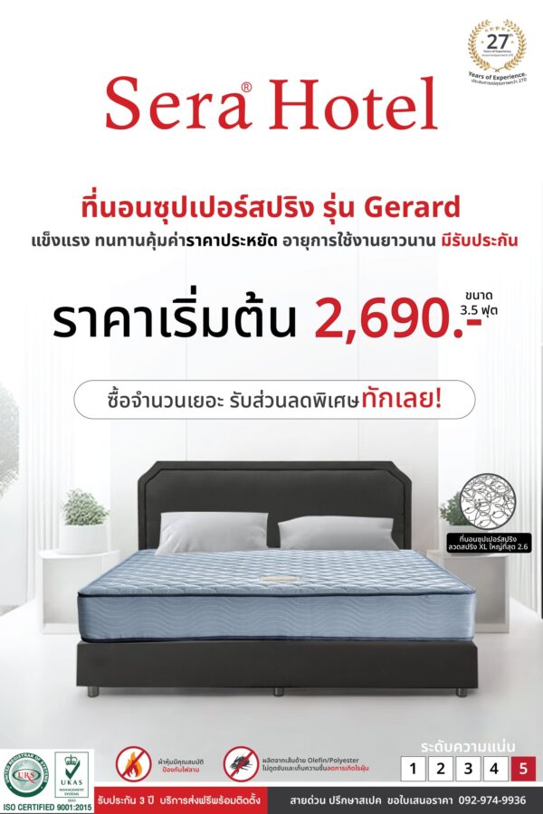 ที่นอนสปริง "Gerard"